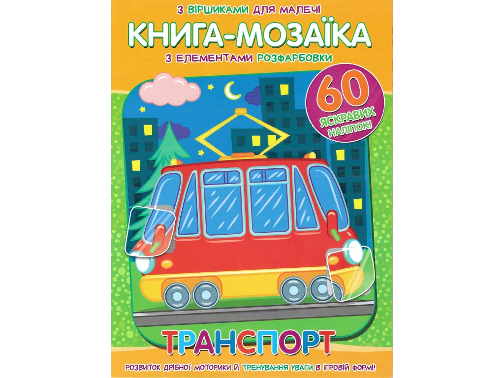 Книжка-мозаїка "Транспорт", з 60 наліпками, 5+, Читанка