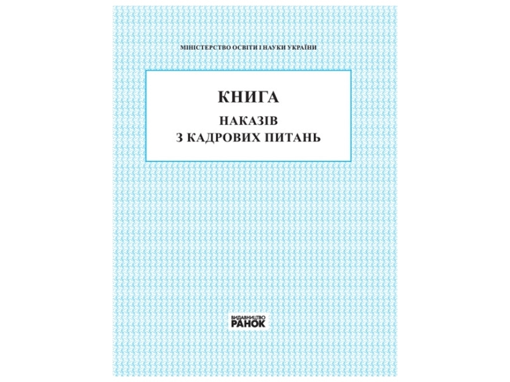Книга «Книга наказів з кадрових питань», 112 стор., Ранок