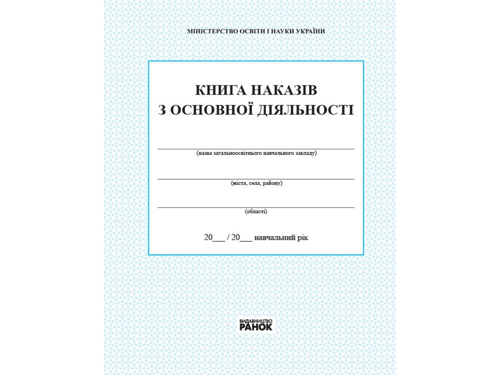 Книга «Книга наказів з основної діяльності», 112 стор., Ранок