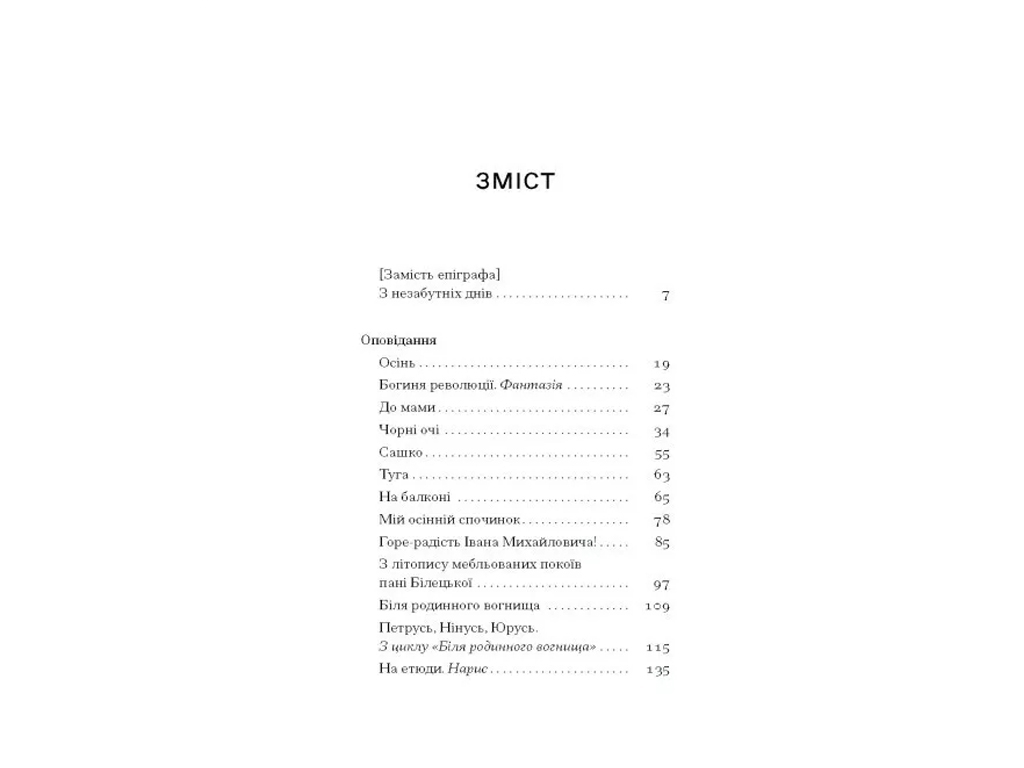 Класична проза "Нас кличуть гудки" 16+, Н. Романович-Ткаченко, One more page