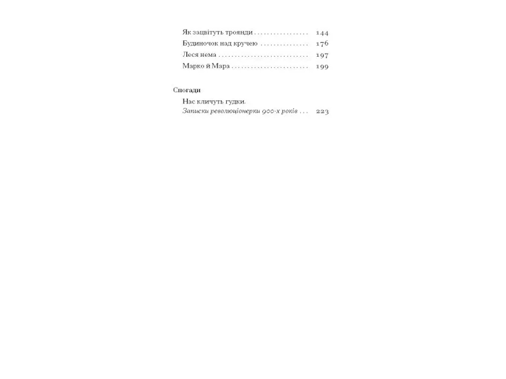 Класична проза "Нас кличуть гудки" 16+, Н. Романович-Ткаченко, One more page