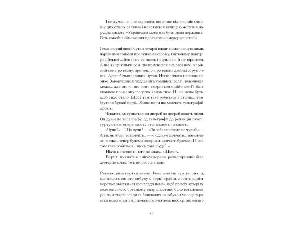 Класична проза "Нас кличуть гудки" 16+, Н. Романович-Ткаченко, One more page
