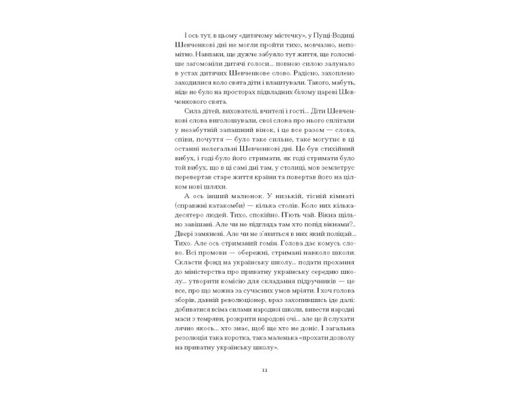 Класична проза "Нас кличуть гудки" 16+, Н. Романович-Ткаченко, One more page