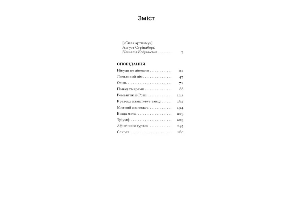 Оповідання «Нікуди не дінешся» 16+, А. Стріндберг, One more page