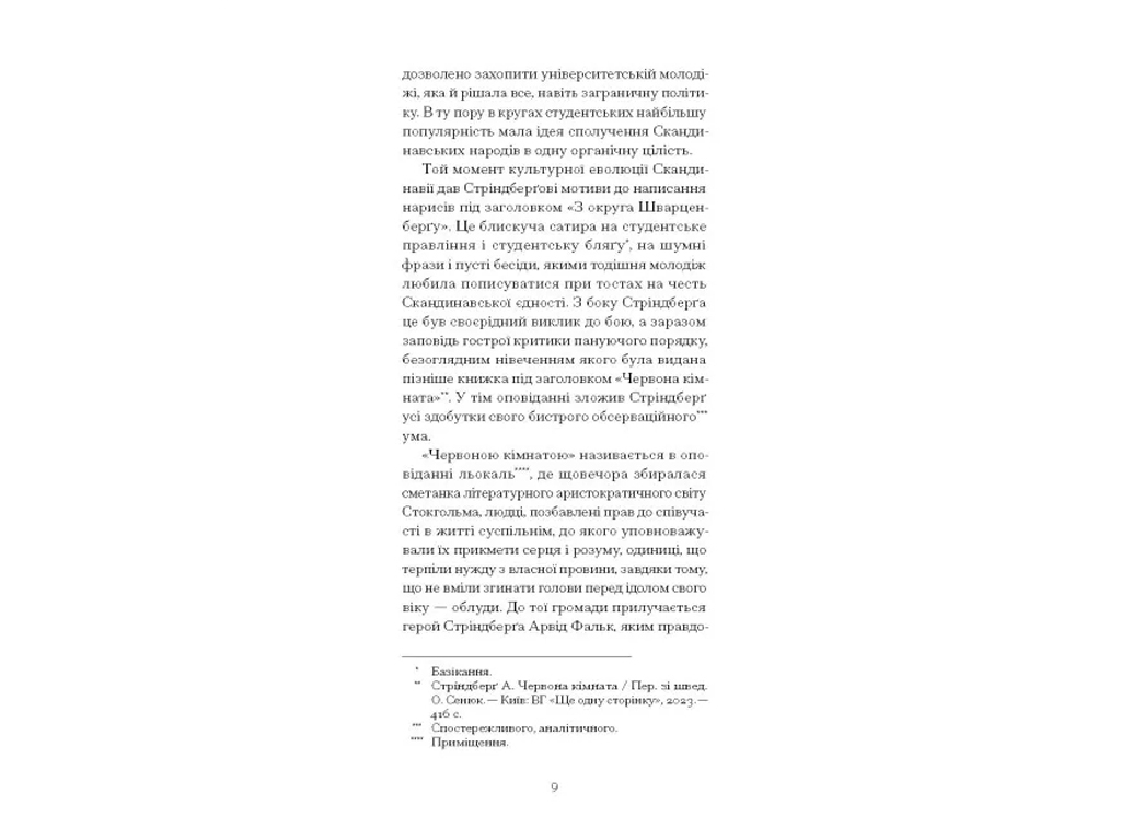 Оповідання «Нікуди не дінешся» 16+, А. Стріндберг, One more page