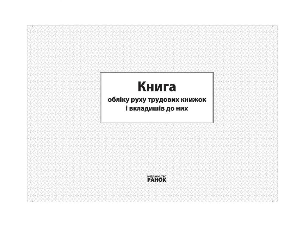 Книга обліку руху трудових книжок і вкладишів до них, Ранок