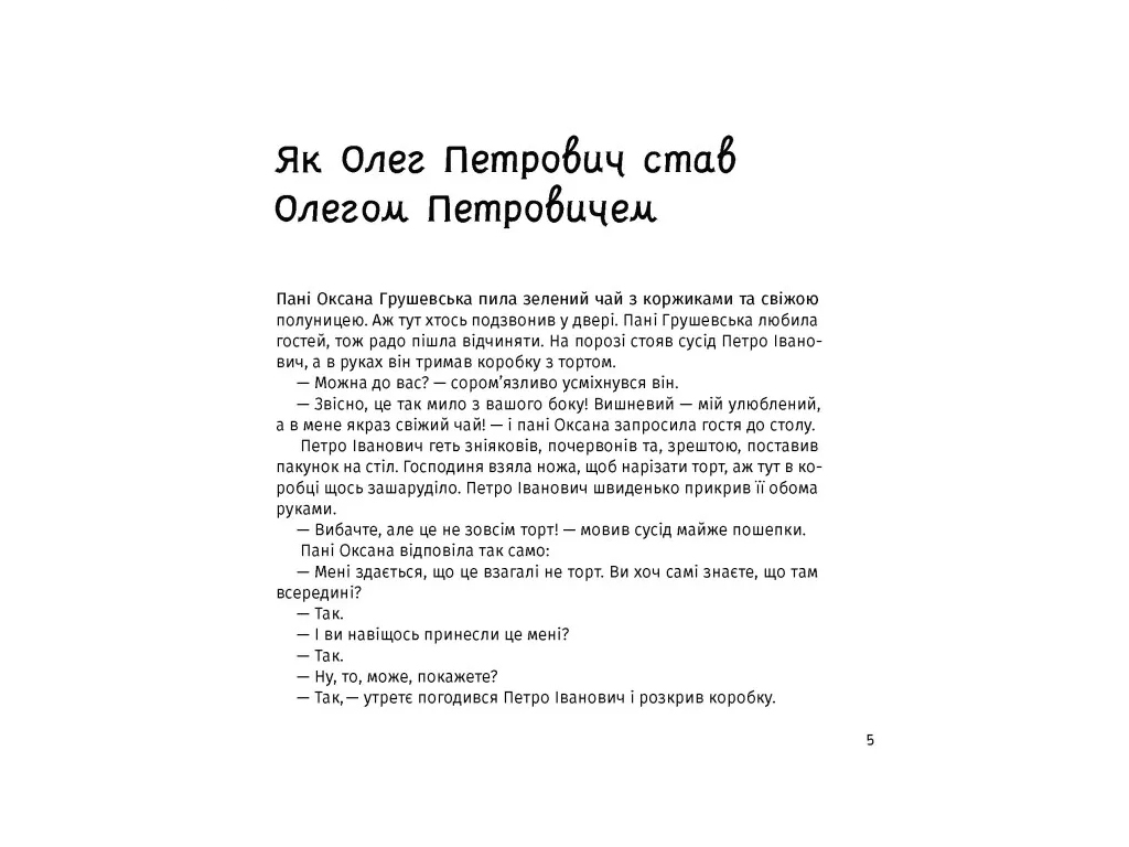 Приключения "Панцирь, лапы и крылья Оксаны", Валентина Захабура, One more page