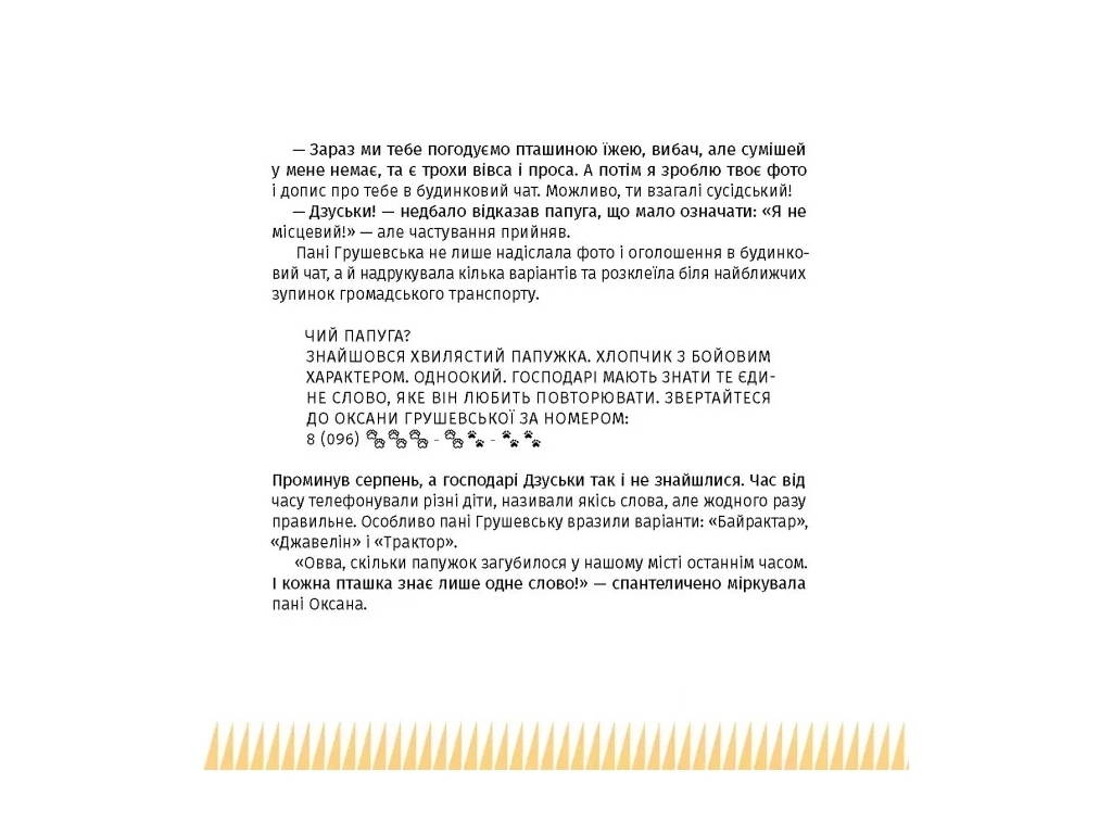 Приключения "Панцирь, лапы и крылья Оксаны", Валентина Захабура, One more page