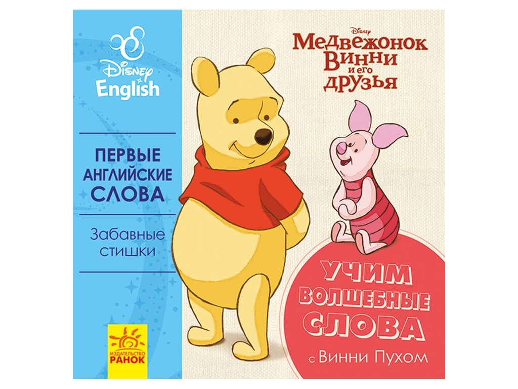 Книга "Вчимо чарівні слова з Вінні-Пухом", Disney, Ранок