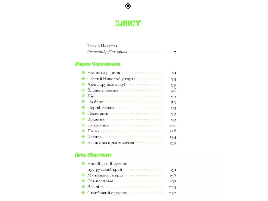 Повість "Покутська трійця", Л. Мартович, В. Стефаник, One more page
