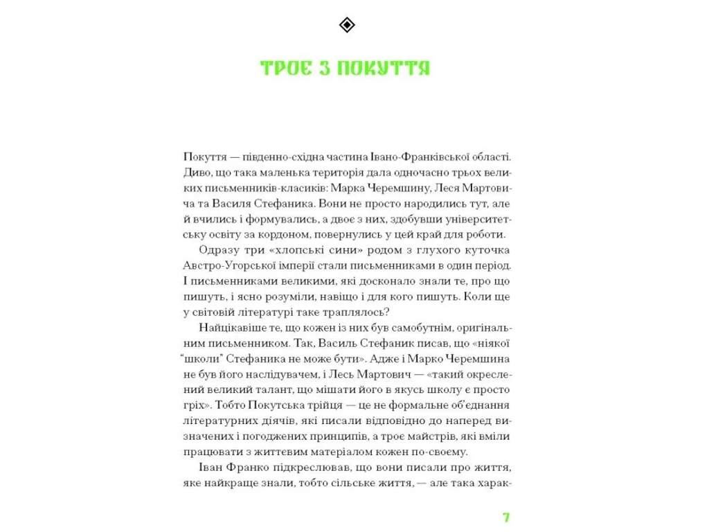 Повість "Покутська трійця", Л. Мартович, В. Стефаник, One more page