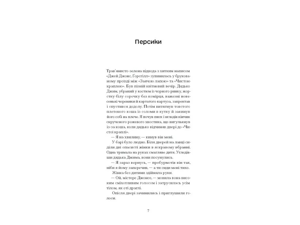 Роман в новеллах "Портрет художника за щенки лет", Дилан Томас, One more page