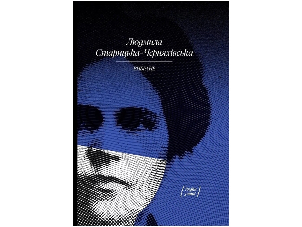 Класична проза, "Вибране", 384 с., Л. Старицька-Черняхівська, One more page
