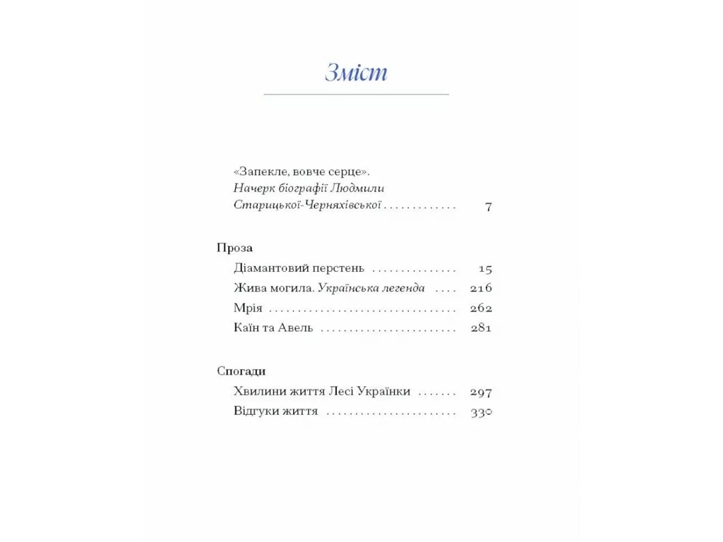 Класична проза, "Вибране", 384 с., Л. Старицька-Черняхівська, One more page