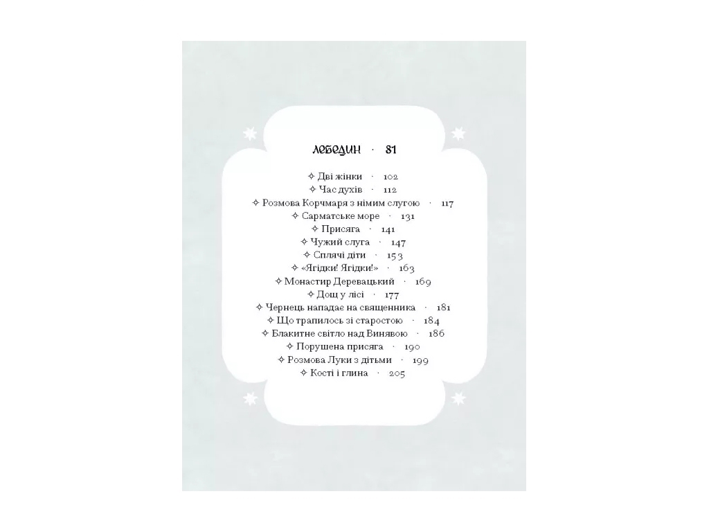 Магічний реалізм, "Се твоя доля", 208 с., Г. Пагутяк, One more page