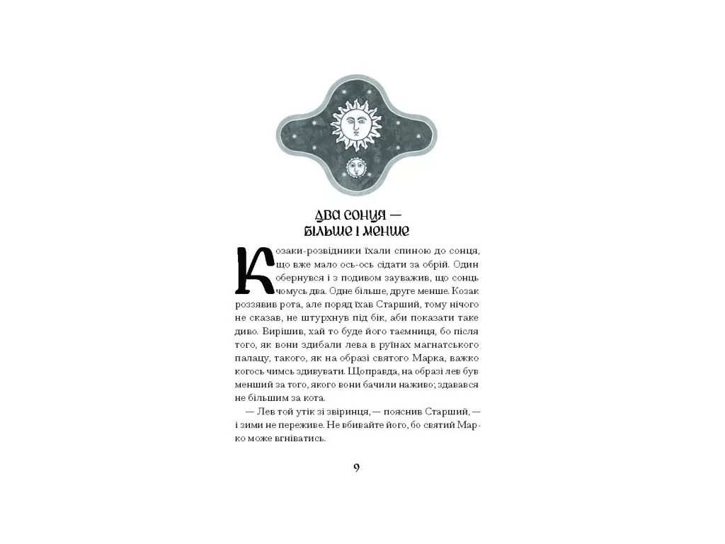 Магічний реалізм, "Се твоя доля", 208 с., Г. Пагутяк, One more page