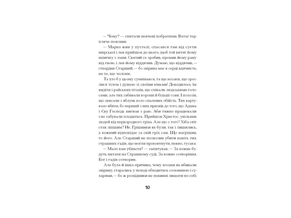 Магічний реалізм, "Се твоя доля", 208 с., Г. Пагутяк, One more page