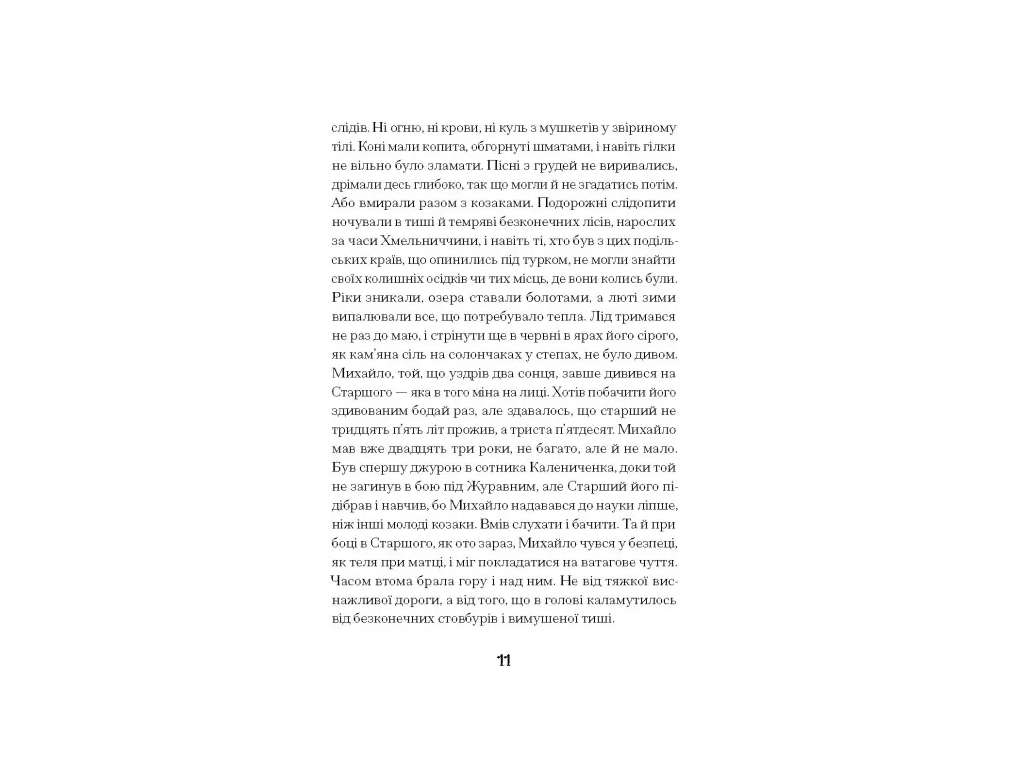 Магічний реалізм, "Се твоя доля", 208 с., Г. Пагутяк, One more page