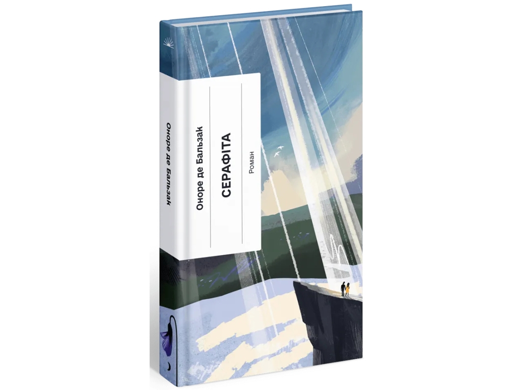 Книга роман „Серафіта“, 16+, Оноре де Бальзак, One more page
