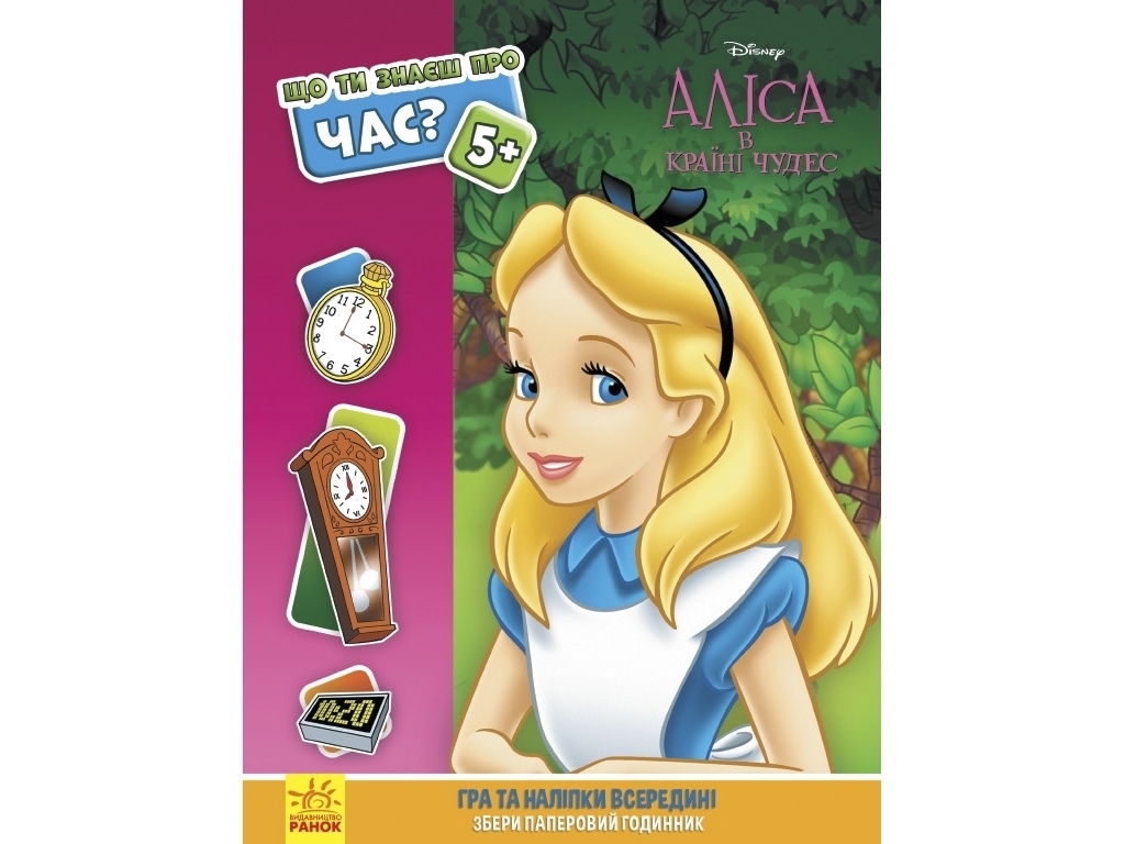 Книга с наклейками "Что ты знаешь о?.. Время", 4-6 лет, Ранок