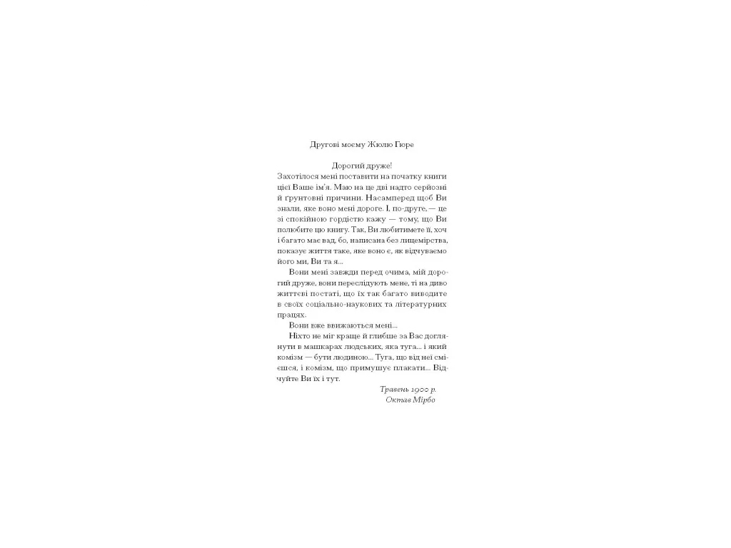 Роман "Щоденник покоївки", Октав Мірбо, One more page