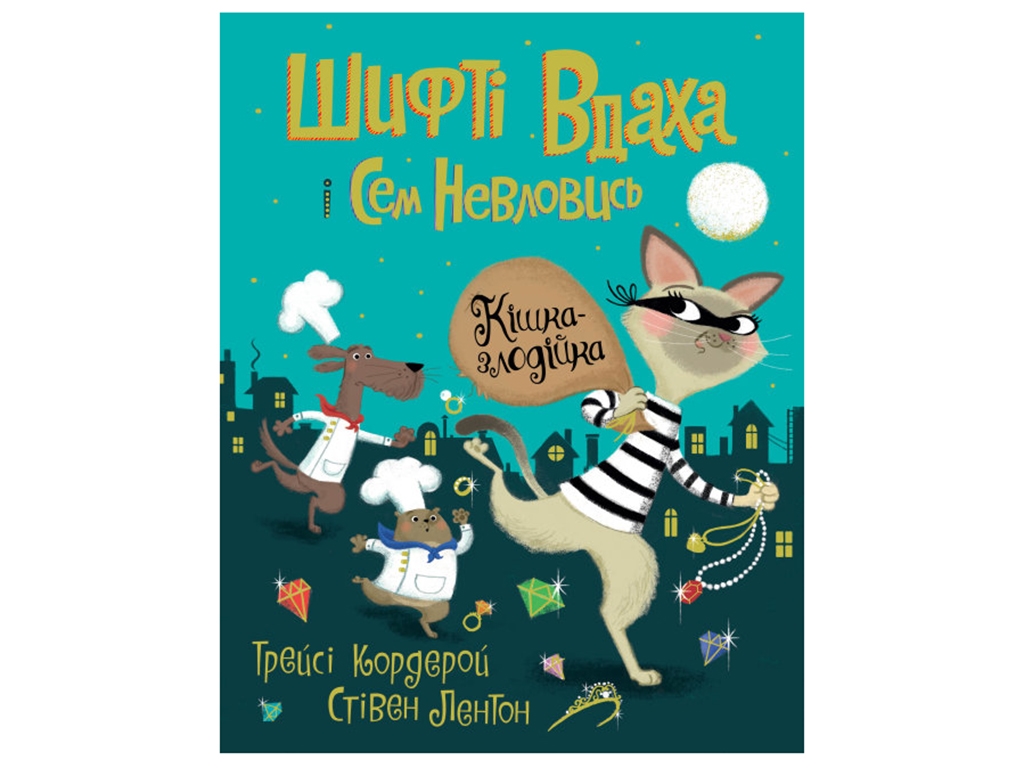 Шифті Вдаха і Сем Невловись, Кішка-злодійка, Книга 2, Жорж