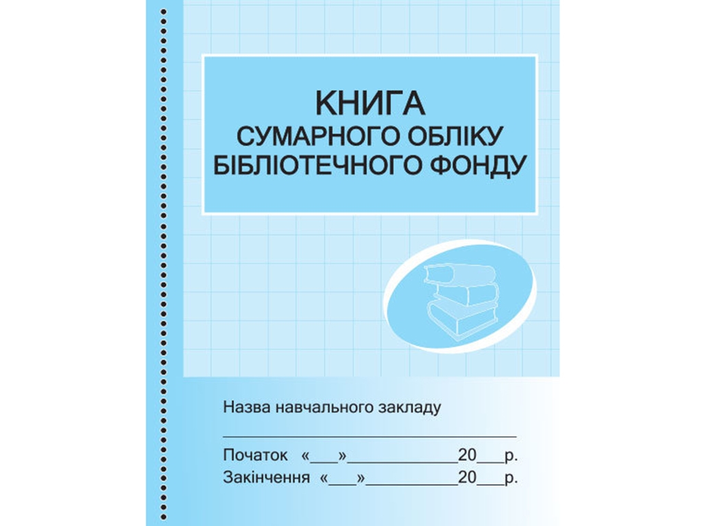 Книга «Сумарного обліку бібліотечного фонду», 48 стор., Ранок