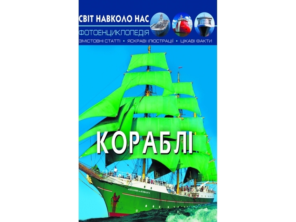 Фотоэнциклопедия "Корабли", 6+, Crystal Book
