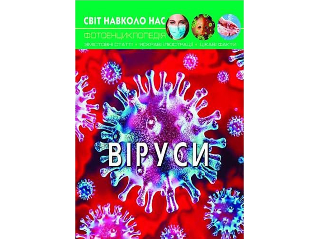 Фотоенциклопедія "Віруси", 10+, Crystal Book