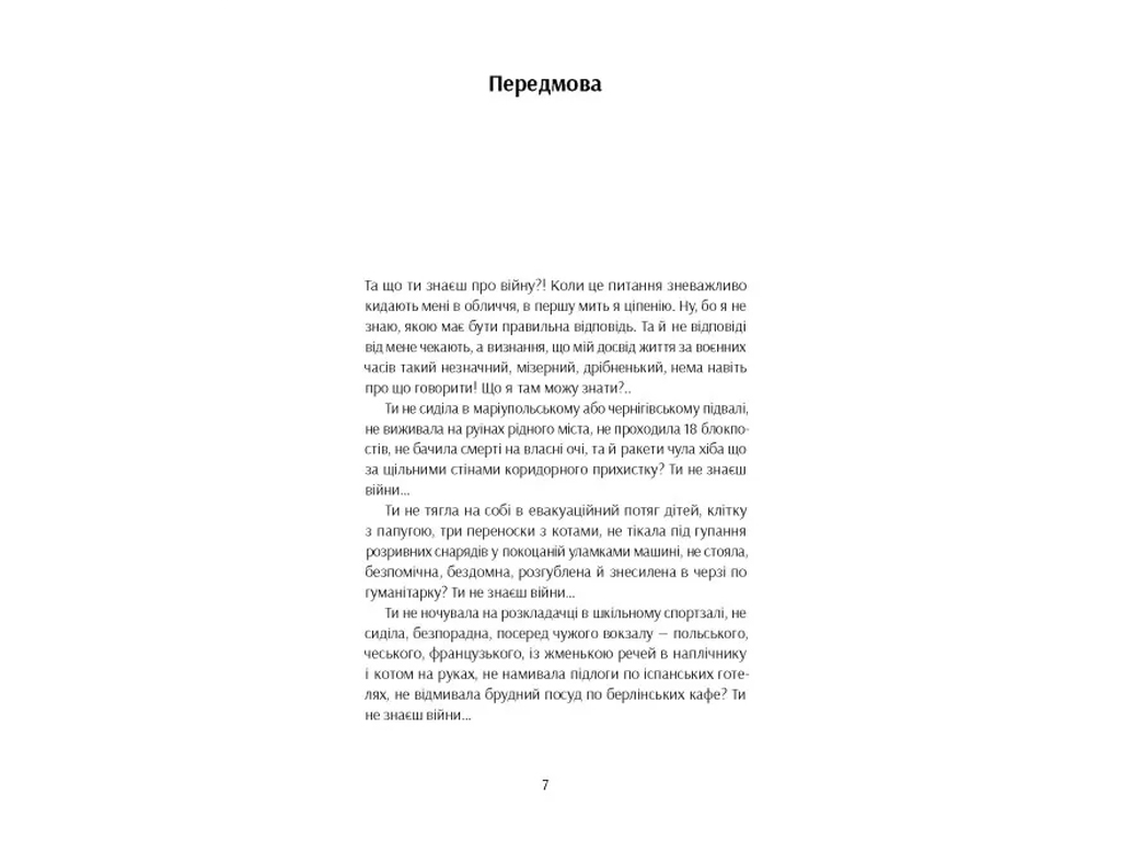 Современная проза "Да что ты знаешь о войне?!" 17+, О. Кари, One more page