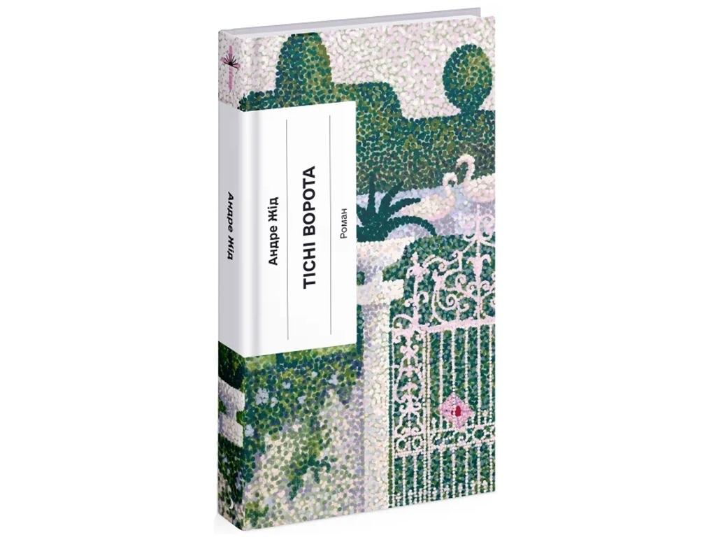 Книга Тесные ворота, One more page
