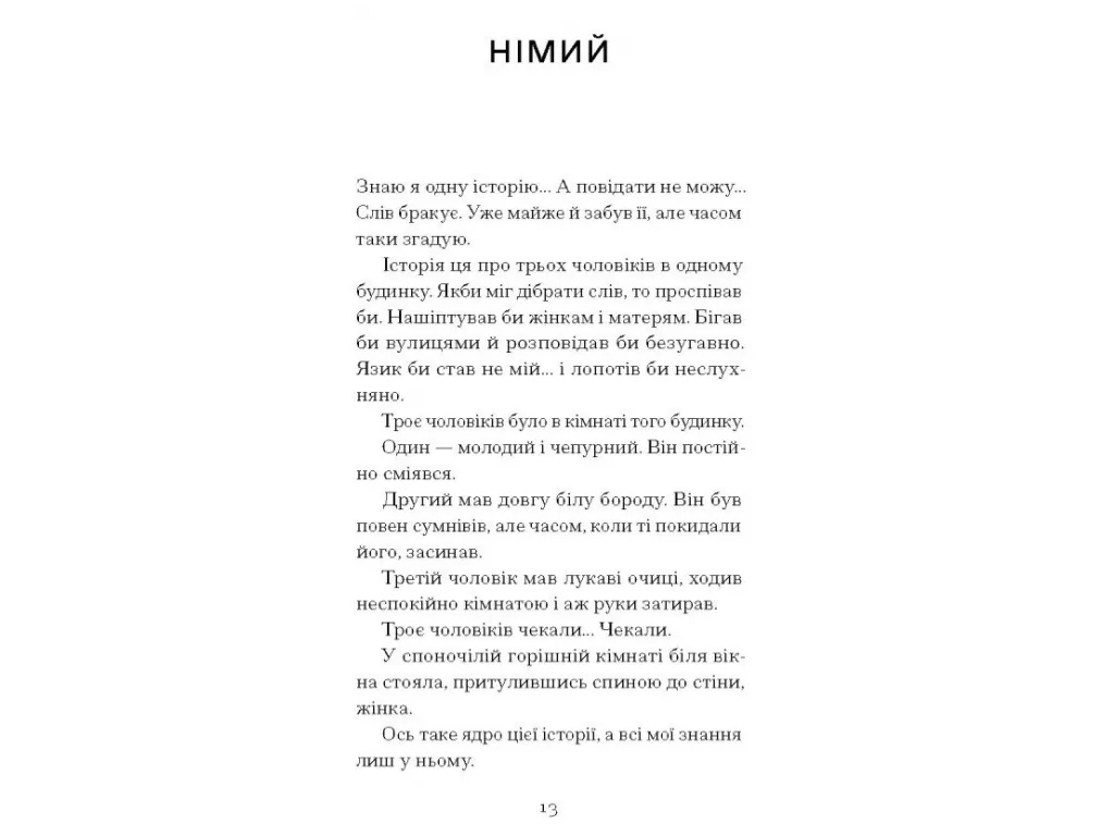 Роман «Тріумф яйця» 14+, Ш. Андерсон, One more page