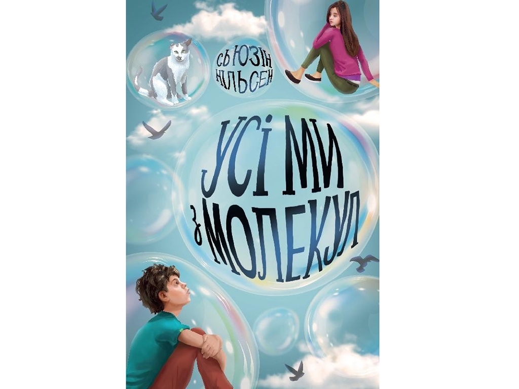 Роман "Все мы из молекул", 12-15, Сьюзен Нильсен, Жорж, 316 с.