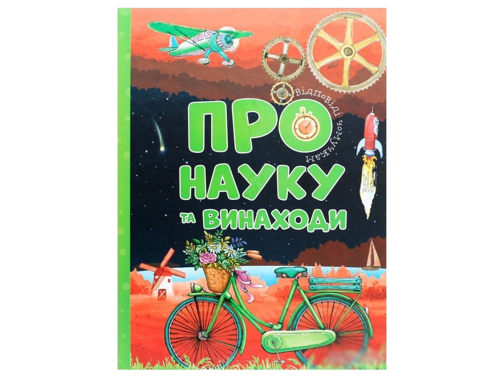 Відповіді чомучкам, Про науку та винаходи, Читанка