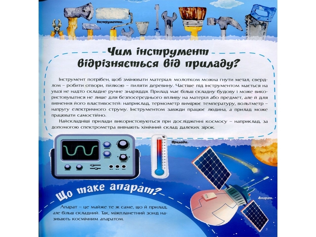 Відповіді чомучкам, Про науку та винаходи, Читанка