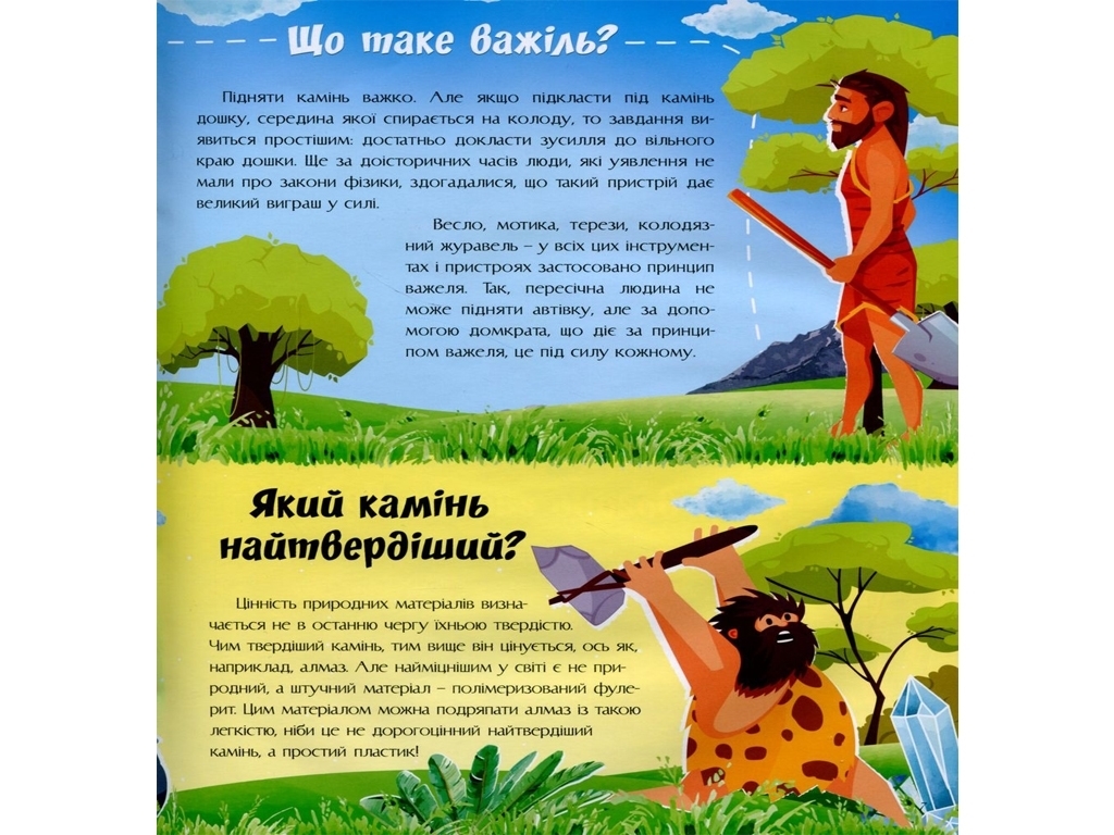 Відповіді чомучкам, Про науку та винаходи, Читанка