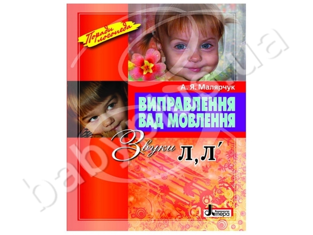 Навчальний посібник «Виправлення вад мовлення. Звуки Л, Л’», 4-5 роки, А. Я. Малярчук, Літера ЛТД
