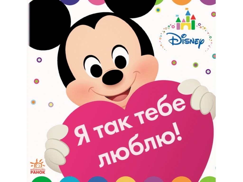 Книжка-іграшка для малюків "Я так тебе люблю", Ранок Disney Baby