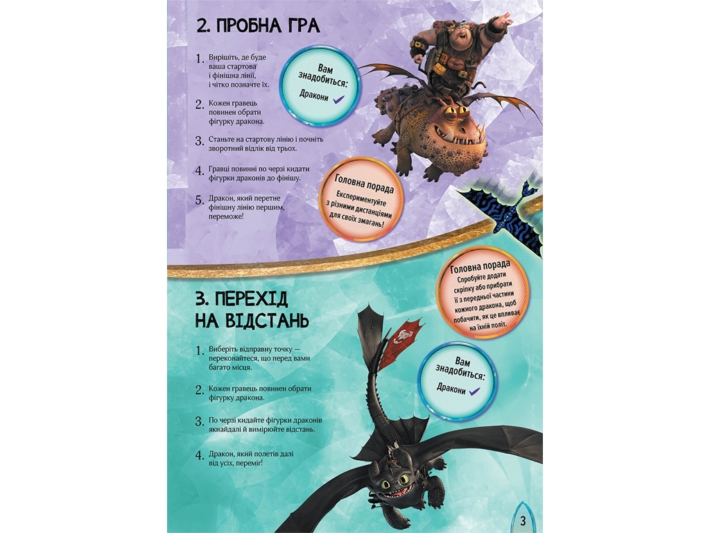Как приручить дракона 3. Пора летать! с фигурками, DreamWorks, Ранок