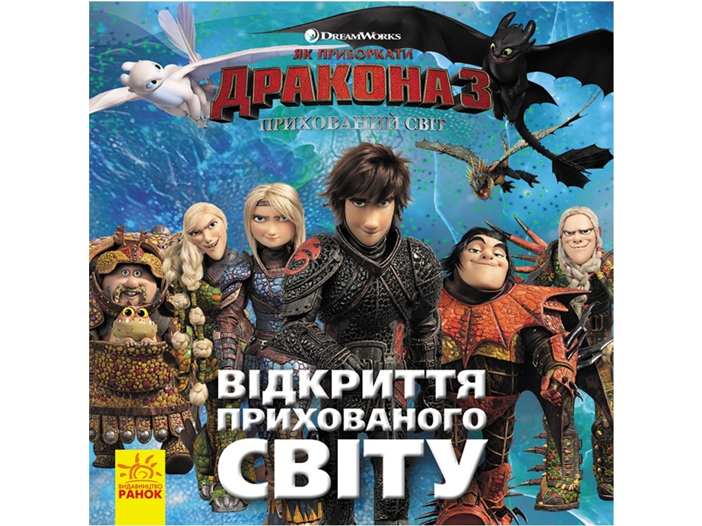 Дитяча книга "Відкриття Прихованого Світу. Як приборкати дракона 3", Мей Накамура, Ранок