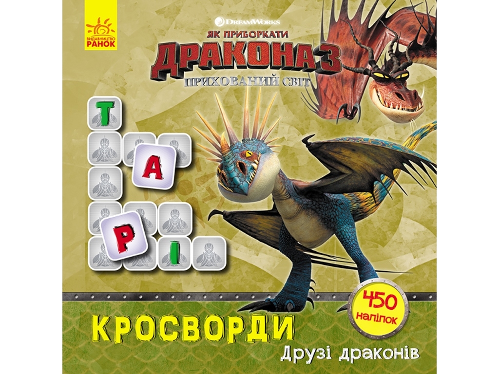 Книга с наклейками "Как укротить Дракона. Друзья драконов", 5+, 450 наклейок, Ранок