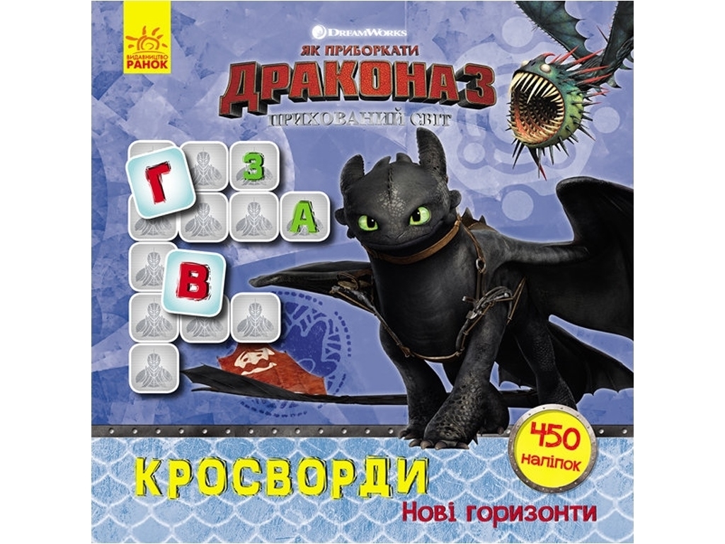 Книга с наклейками "Как укротить Дракона. Новые горизонты", 5+, 450 наклейок, Ранок