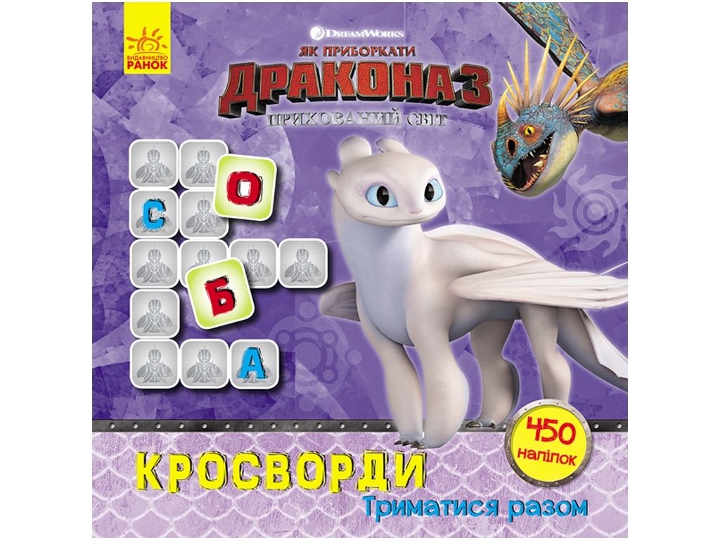 Книга с наклейками "Как укротить Дракона. Держаться вместе", 5+, 450 наклейок, Ранок