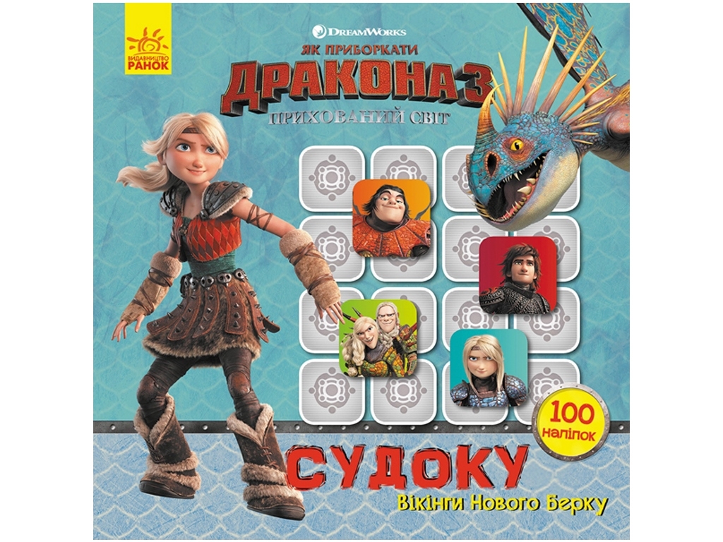 Книга с наклейками "Как укротить Дракона. Викинги Нового Берка", 3+, 100 наклейок, Ранок