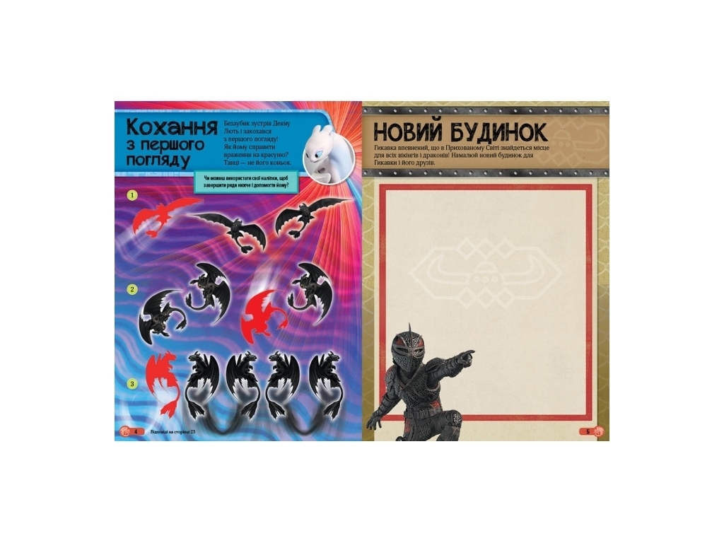 Книга с наклейками "Как укротить Дракона 3. Драконьи доспехи", 4-6 лет, Ранок