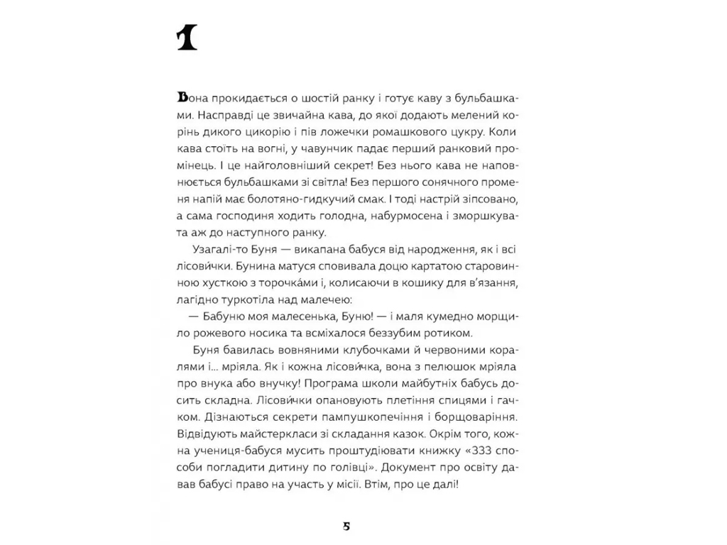 Повесть "Как вырастить супербабушку?", Л. Мовчун, One more page
