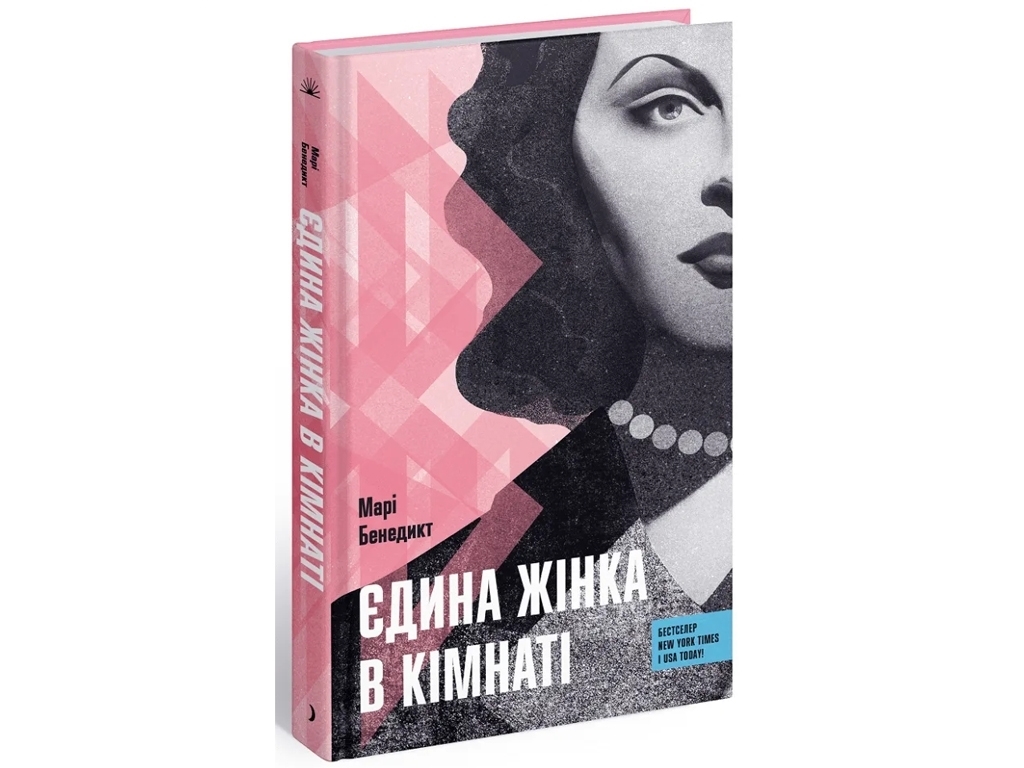 Роман "Єдина жінка в кімнаті", Марі Бенедикт, One more page