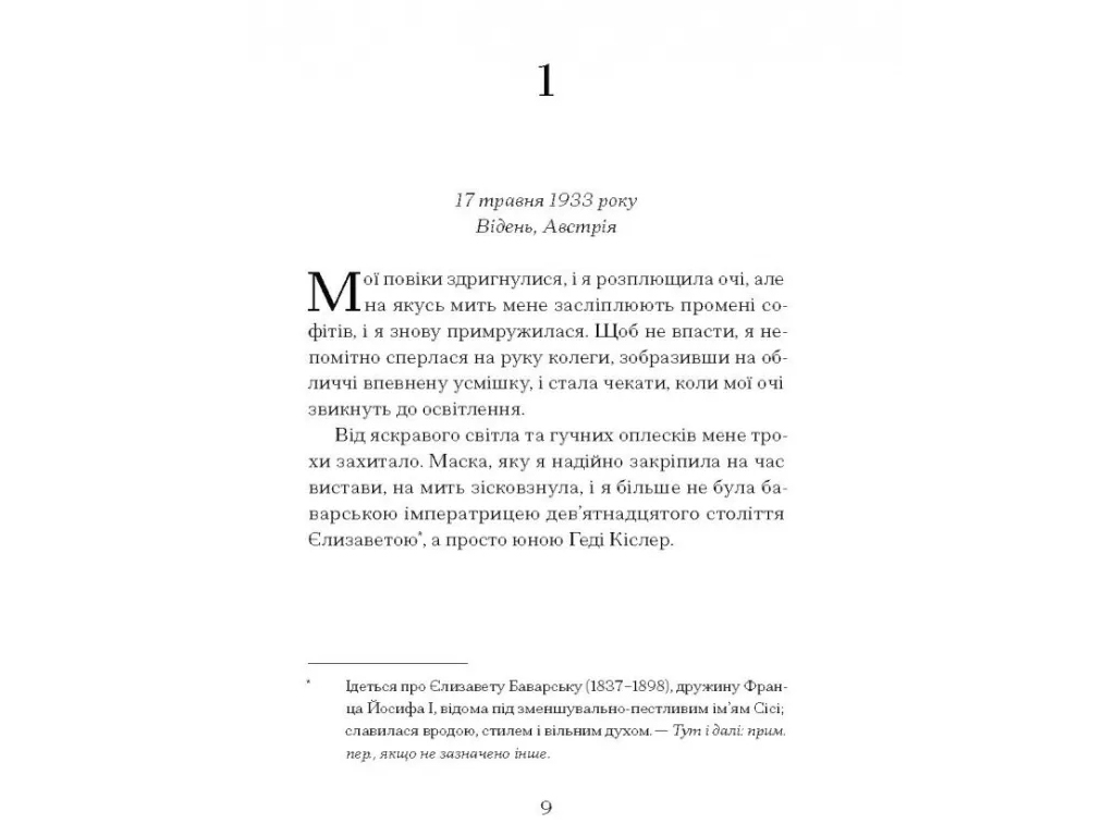 Роман "Єдина жінка в кімнаті", Марі Бенедикт, One more page