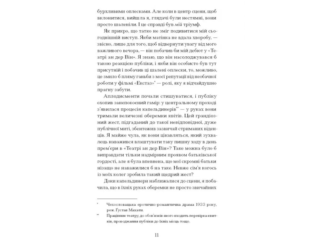 Роман "Єдина жінка в кімнаті", Марі Бенедикт, One more page