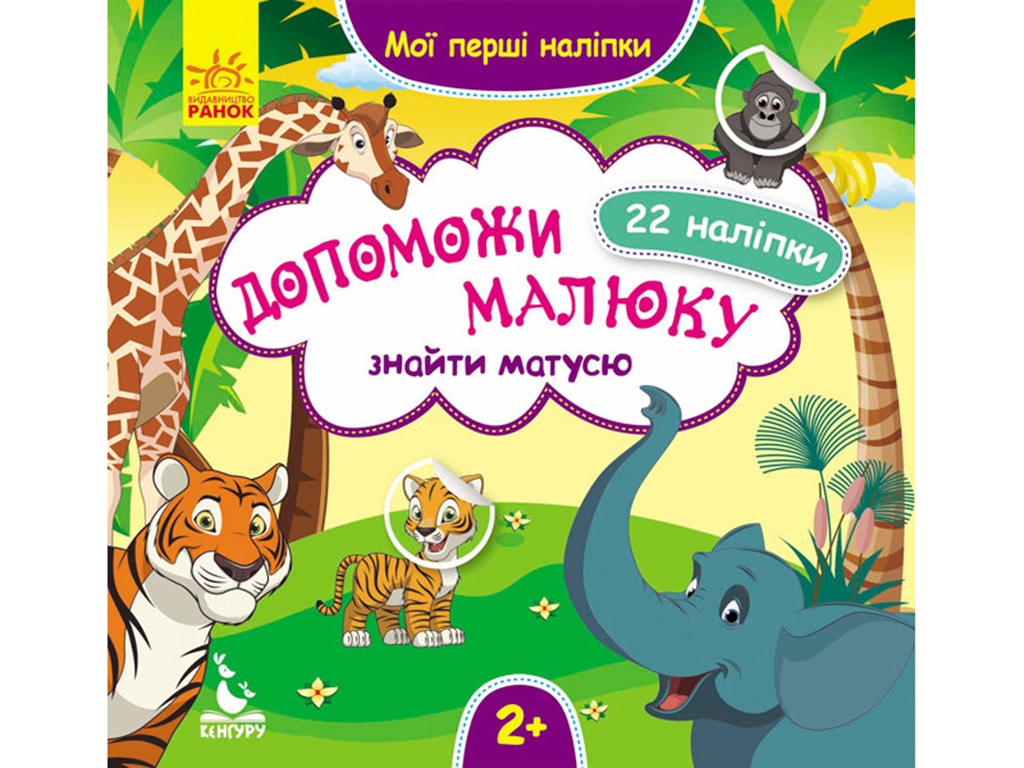 Книжка з наліпками "Мої перші наліпки Допоможи малюку знайти матусю", завдання, 2+, Кенгуру